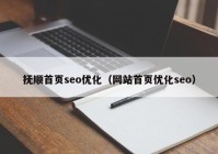 抚顺首页seo优化（网站首页优化seo）