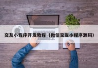 交友小程序开发教程（微信交友小程序源码）