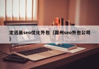 定远县seo优化外包（滁州seo外包公司）