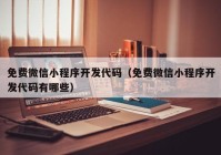 免费微信小程序开发代码（免费微信小程序开发代码有哪些）