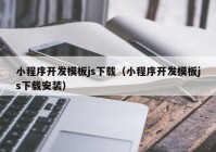 小程序开发模板js下载（小程序开发模板js下载安装）