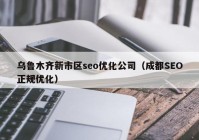 乌鲁木齐新市区seo优化公司（成都SEO正规优化）