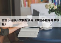 微信小程序开发模板调用（微信小程序开发模版）