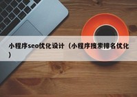 小程序seo优化设计（小程序搜索排名优化）