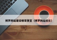 博罗网站建设哪家便宜（博罗网站优化）