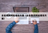 企业商城网站建设方案（企业集团网站建设方案）