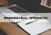 宝鸡网站建设方案php（宝鸡做网站公司）