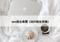 seo优化收费（SEO优化价格）