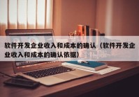 软件开发企业收入和成本的确认（软件开发企业收入和成本的确认依据）