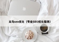 义乌seo优化（专业SEO优化服务）