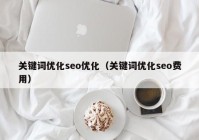 关键词优化seo优化（关键词优化seo费用）